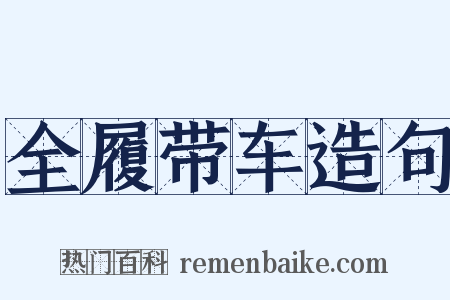 全履带车造句是什么意思的图片